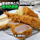 가성비와 맛 둘 다 잡은 동네 돈까스 맛집 || 돈카츠든든