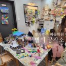 지웰작은도서관 | 경기광주 태전동 별의공작소 5살 미술학원 체험