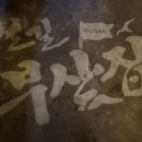 철길부산집진천 이미지