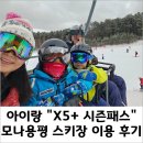 24/25시즌 아이랑 용평리조트 이용 후기 (X5+ 시즌권 vs. 휘팍 시즌권)