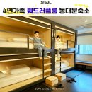 훈련원공원주차장 지하 1층 동측 | 서울 여행 4인 가족 편안한 동대문 숙소 쿼드러플룸