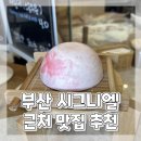11650-17-116-7 | 부산 해운대 시그니엘 근처 맛집 추천 해운대 부산횟집 호랑이젤라떡 내돈내산 방문 후기