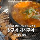이마트24 울산목화점 | [울산 삼산] 상구네 돼지구이 구워주는 삼겹살 찐 맛집 주차장 지원 회식 추천