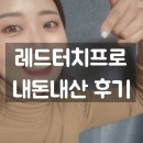 레드아쿠아 | 구미 피부과 레드터치프로 스킨부스터대체 콜라겐 레이저 후기