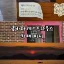 파니 게스트하우스 | 남해 뚜벅이 남바다게스트하우스와 카페파니