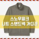대전스노우피크 | 깔끔함+보온력 다 잡은 단체복! 스노우피크 니트 스탠드넥 가디건 자수 작업 후기