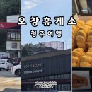 오창(통영방향) 주유소 이미지