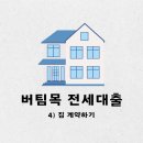 구(舊)주택 | 청년 버팀목 전세대출 HUG 후기- (4) 은행 대출