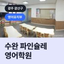 광산구-096 | 수완 파인슐레 영어학원, 광산구 수완동 영어유치부