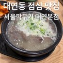 대연엘리시아 | 대연동 점심 맛집 보양식 국물이 진국인 서울깍두기 대연본점