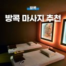 허브엠 | 방콕 프롬퐁역 엠스피어 근처 마사지 추천! 아시아 허브 어소시에이션 벤차시리 파크점
