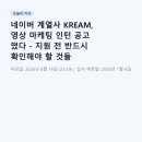 네이버 계열사 KREAM, 영상 마케팅 인턴 공고 떴다 - 지원 전 반드시 확인해야 할 것들