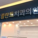 하나로플란트치과의원 이미지