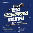2026 통일모의국무회의경연대회 시행을 안내합니다.(시행요강,서식1,2 첨부) 이미지