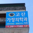 고산가정의학과 이미지