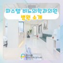 파스텔비뇨의학과의원 | 은평뉴타운 비뇨기과 | 새롭게 리모델링한 파스텔비뇨의학과의원 미리보기