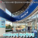 다비치안경콘택트 | 불당동안경 다비치안경 천안불당점 콘택트렌즈할인 솔직후기