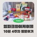 엠티브이12로22번길 | 10월 4주차 엠파크랜드 쇼핑아울렛 평일 방문 후기