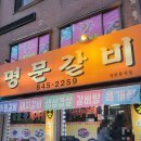 명문갈비 | 의정부 아기랑 방문한 수제 돼지갈비 맛집 <명문갈비> 다녀온 후기(메뉴, 가격, 주차정보)
