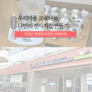 효동어린이집 | 우리마을 교육나눔, 대구 공방 보조출강 나만의 전사지컵만들기