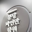 분당파인만스카이학원 네이버블로그