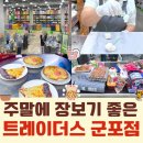 이마트트레이더스군포점(트레이더스카페)T티카페 | 이마트 트레이더스 홀세일 클럽 군포점 주말 장보기 추천 (베이커리, 푸드코트 피자, 집들이 추천 음식...