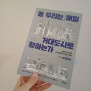 「왜 우리는 매일 거대 도시로 향하는가」북토크 | 왜 우리는 매일 거대도시로 향하는가 (정희원, 전현우 지음)