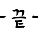 용우동웅천점 이미지
