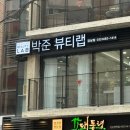 강남역 미용실 추천 볼륨매직 박준뷰티랩 영민 디자이너