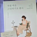 일상을 기록하는 글쓰기 | #<강혜진>착한 척은 그만하기로 했다를 읽고.