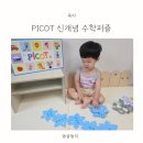 4세 수학퍼즐 PICOT 생각이 열리는 퍼즐 후기