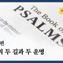 시편 1편 (인생의 두 길과 두 운명) : 정동수 목사, 사랑침례교회, 킹제임스흠정역성경, 설교, 강해, (2021.12.19) 이미지