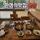 GS25울산봉월로점 | 울산 공업탑맛집 만상 한정식 푸짐한 불낙새볶음과 회비빔밥 한상 후기