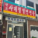 옥교동사계절밀면 이미지