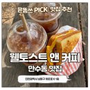 하촌로 | [만수동 토스트 맛집] 웰토스트 만수점 후기 | 가성비 좋은 간식·브런치 추천