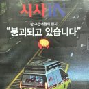 시사IN 886호 : 한 구급대원의 편지 "붕괴되고 있습니다"