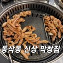 태영(아) | 골프 치고 먹는 막창이 최고… 평택 동삭동 태영생막창 후기
