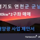 통일태양광발전소 이미지