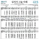 새찬송가 415장 - 십자가 그늘 아래 [다니엘 새찬송가 전집 9] 이미지