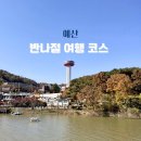 충남 예산 먹고 걷는 반나절 여행코스 / 예산시장, 예당호전망대, 출렁다리