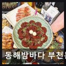동해밤바다 부천본점 | 부천상동 해산물 맛집 동해밤바다 부천본점 신선한 해산물과 특별한 메뉴 경험