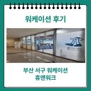 SC은행부산점 | 부산 서구 워케이션 휴앤워크 후기