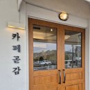 (주)대평제2충전소 | 기찻길 옆 상주카페 곧감 모든 것이 완벽했다 with 테슬라충전소