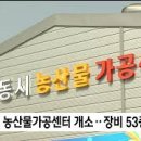 안동시농산물가공센터 이미지