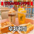 소래역로1L | 소래포구역 카페 『 우지커피 소래포구점』 저가커피 가격에 고퀄 디저트