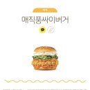 맘스터치(세곡점) | 맘스터치 매직풍 싸이버거 싱글세트 칼로리, 맛, 간단 후기