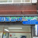 부산세탁소 이미지