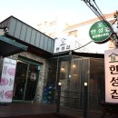 한성집 - 미추홀구 낙섬서로20번길 24 | 한성집