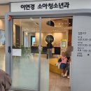 이연경소아청소년과의원 이미지