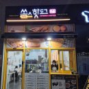 쏭스핫도그 명학역점